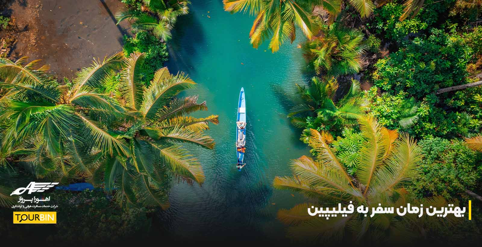 بهترین زمان سفر به فیلیپین